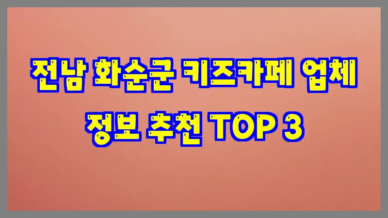 전남 화순군 키즈카페