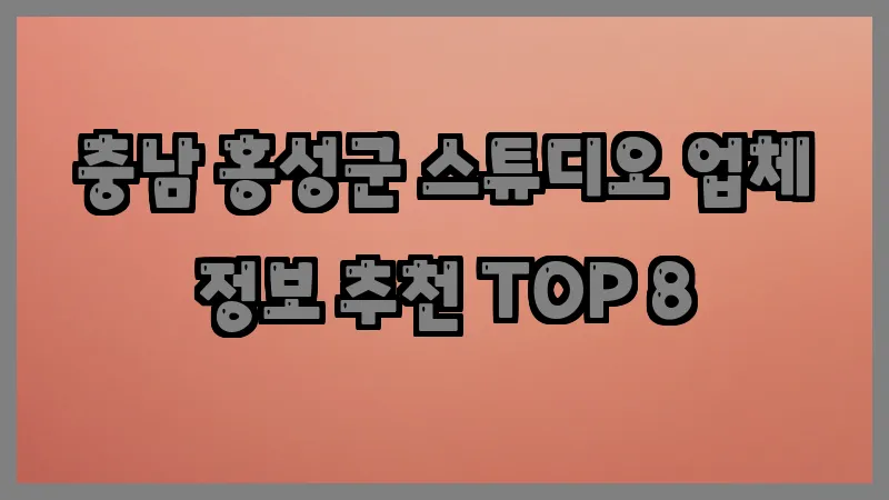 충남 홍성군 스튜디오