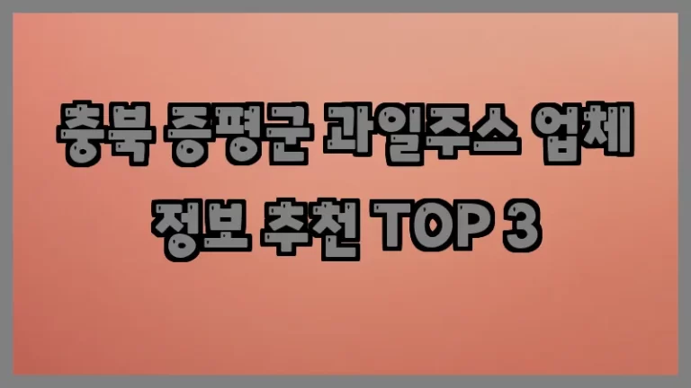 충북 증평군 과일주스 업체 정보 추천 TOP 3