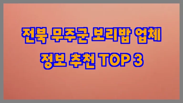 전북 무주군 보리밥 업체 정보 추천 TOP 3