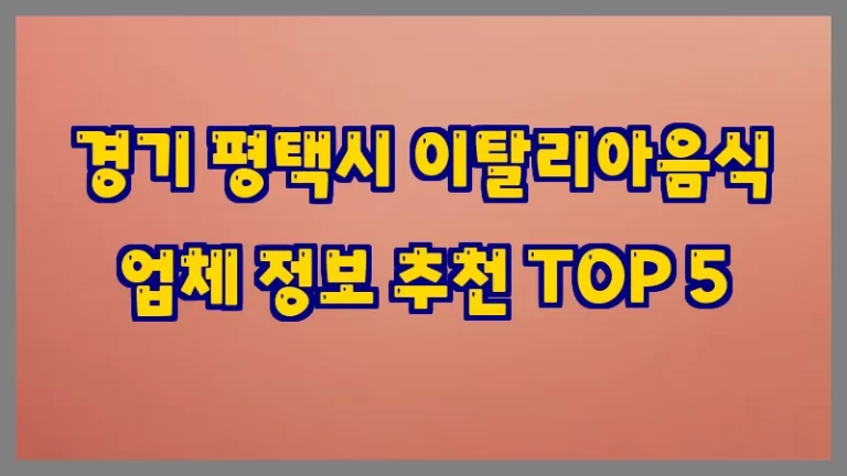 경기 평택시 이탈리아음식 업체 정보 추천 TOP 5