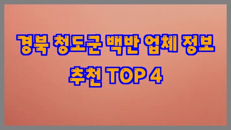 경북 청도군 백반 업체 정보 추천 TOP 4