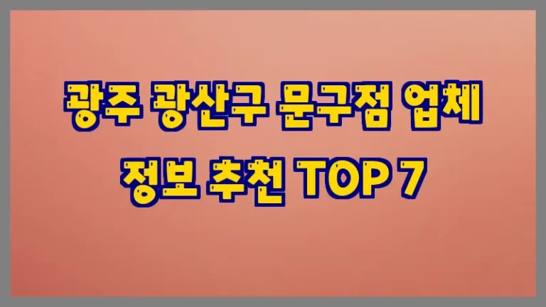 광주 광산구 문구점 업체 정보 추천 TOP 7