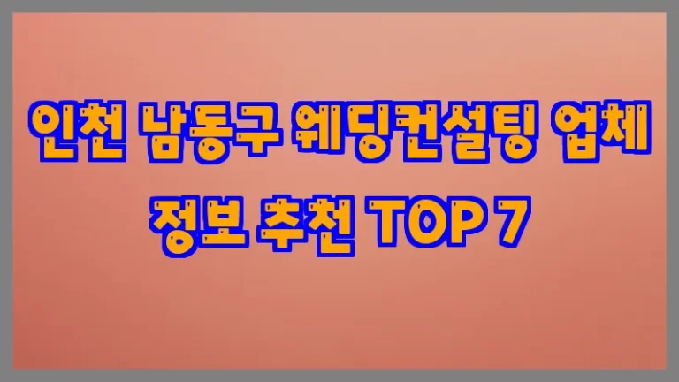 인천 남동구 웨딩컨설팅 업체 정보 추천 TOP 7