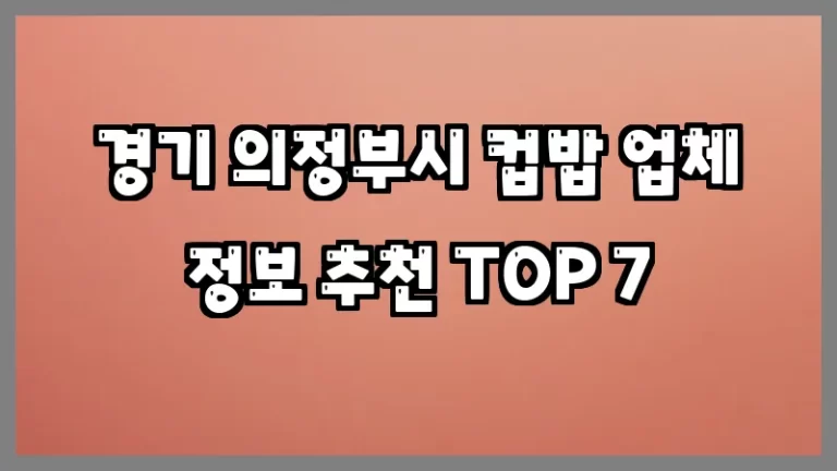 경기 의정부시 컵밥 업체 정보 추천 TOP 7