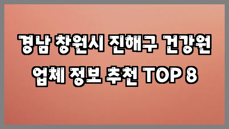 경남 창원시 진해구 건강원
