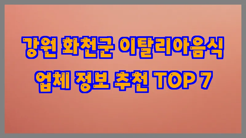 강원 화천군 이탈리아음식