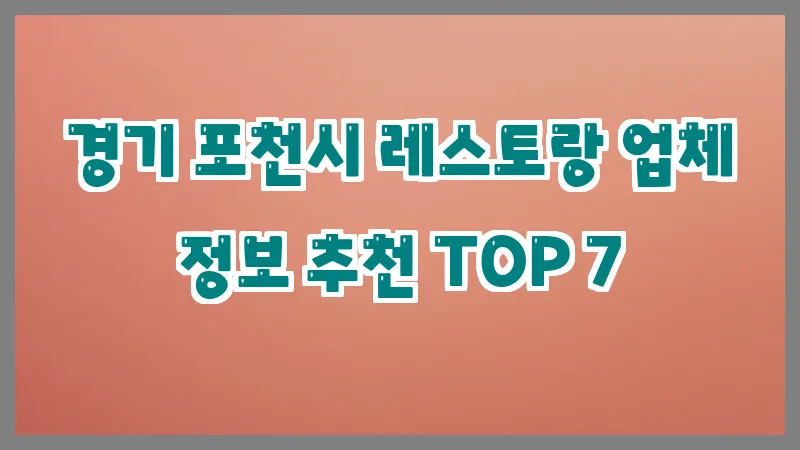 경기 포천시 레스토랑