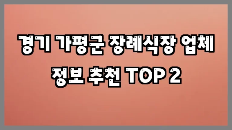 경기 가평군 장례식장 업체 정보 추천 TOP 2