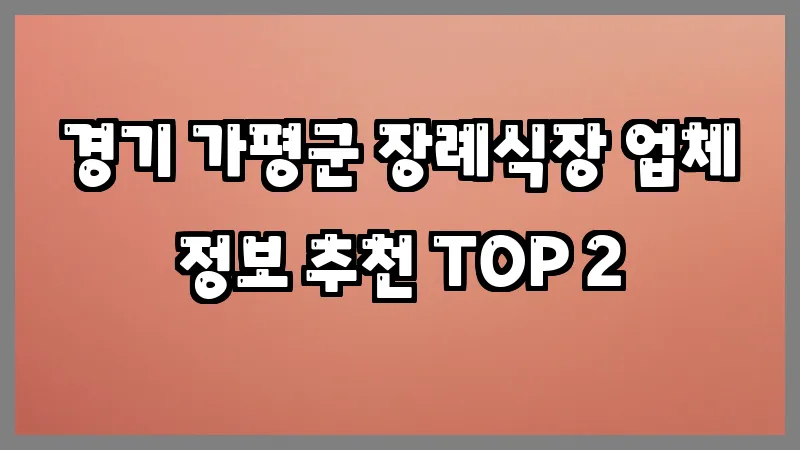 경기 가평군 장례식장