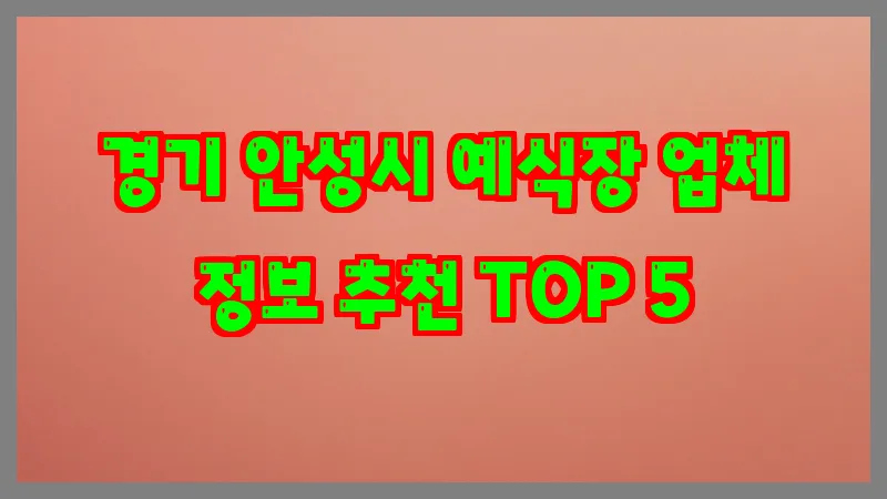 경기 안성시 예식장