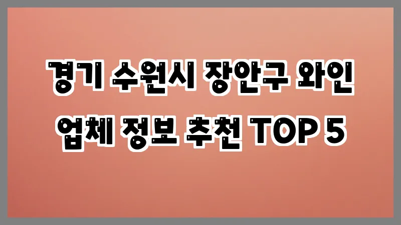 경기 수원시 장안구 와인