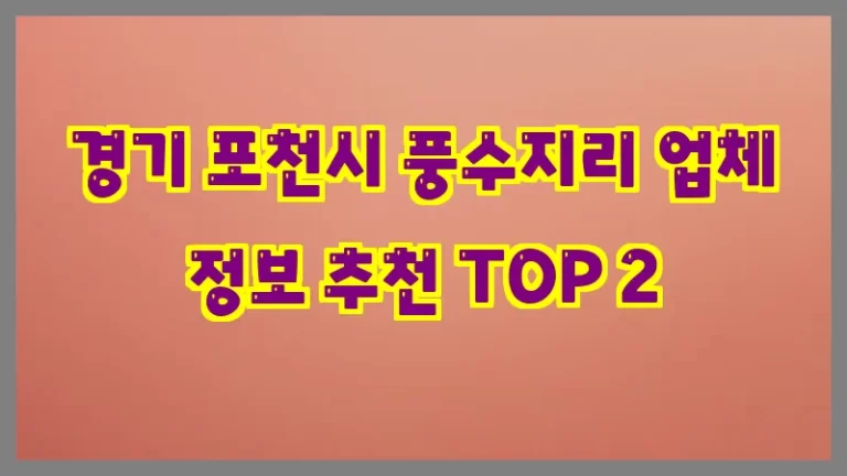 경기 포천시 풍수지리 업체 정보 추천 TOP 2