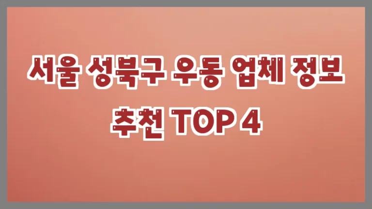 서울 성북구 우동 업체 정보 추천 TOP 4