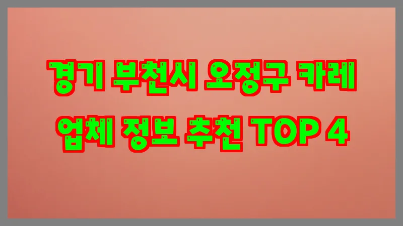 경기 부천시 오정구 카레