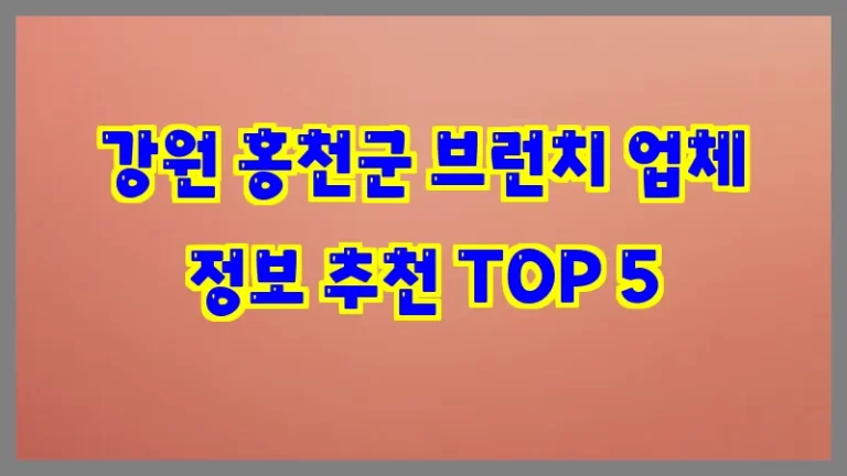 강원 홍천군 브런치 업체 정보 추천 TOP 5
