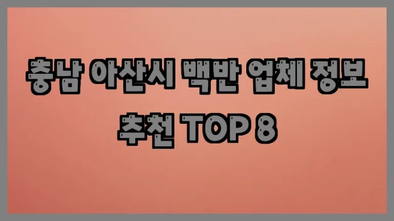충남 아산시 백반 업체 정보 추천 TOP 8