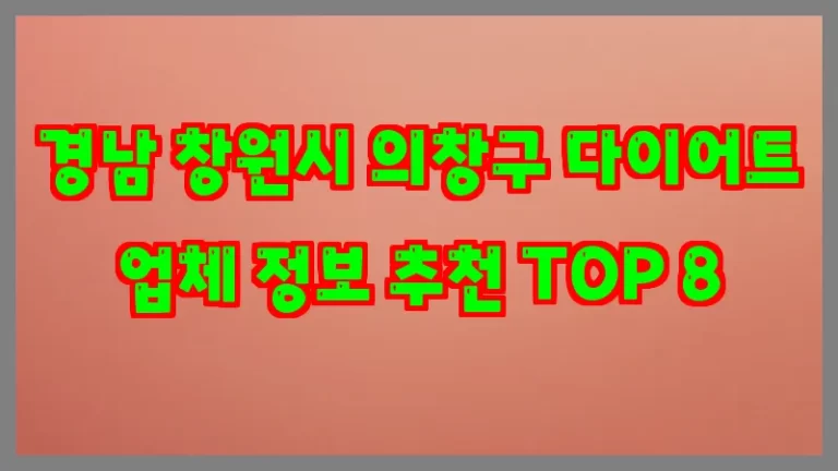 경남 창원시 의창구 다이어트 업체 정보 추천 TOP 8