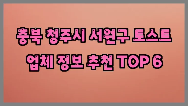 충북 청주시 서원구 토스트 업체 정보 추천 TOP 6
