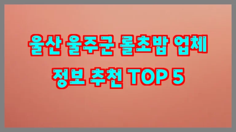 울산 울주군 롤초밥 업체 정보 추천 TOP 5