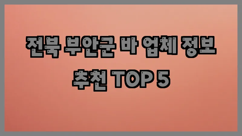 전북 부안군 바