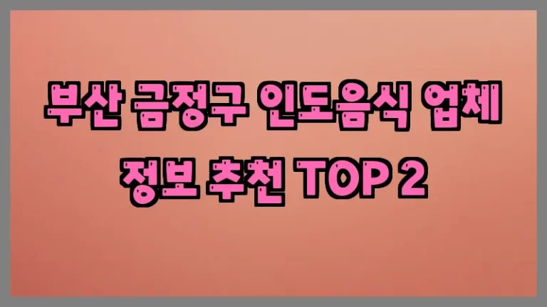 부산 금정구 인도음식 업체 정보 추천 TOP 2