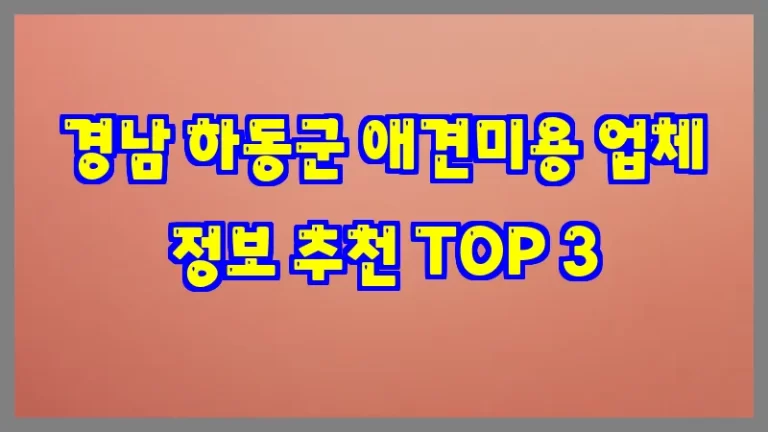 경남 하동군 애견미용 업체 정보 추천 TOP 3
