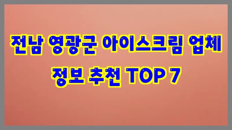 전남 영광군 아이스크림 업체 정보 추천 TOP 7