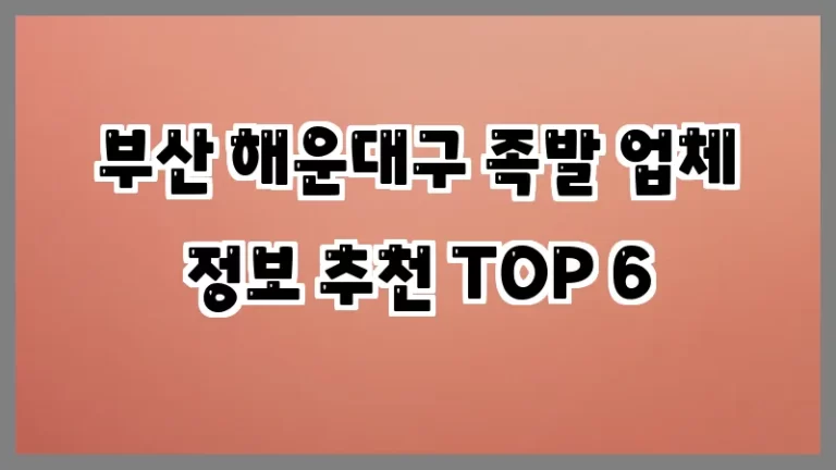 부산 해운대구 족발 업체 정보 추천 TOP 6