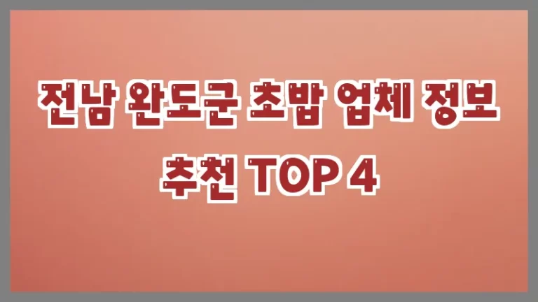 전남 완도군 초밥 업체 정보 추천 TOP 4