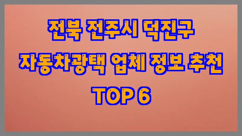 전북 전주시 덕진구 자동차광택