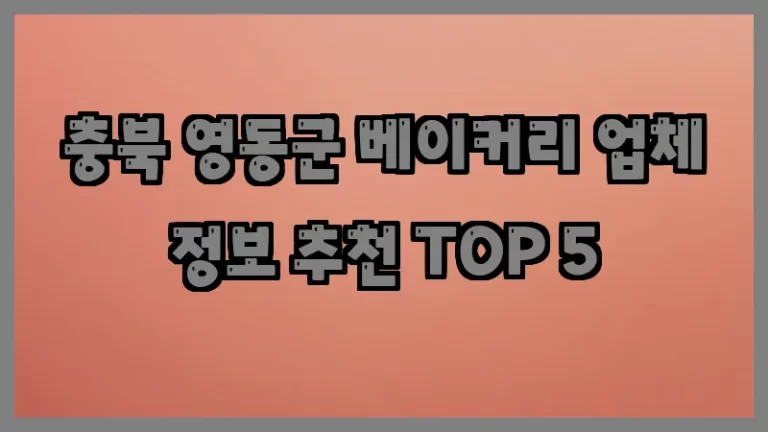 충북 영동군 베이커리 업체 정보 추천 TOP 5