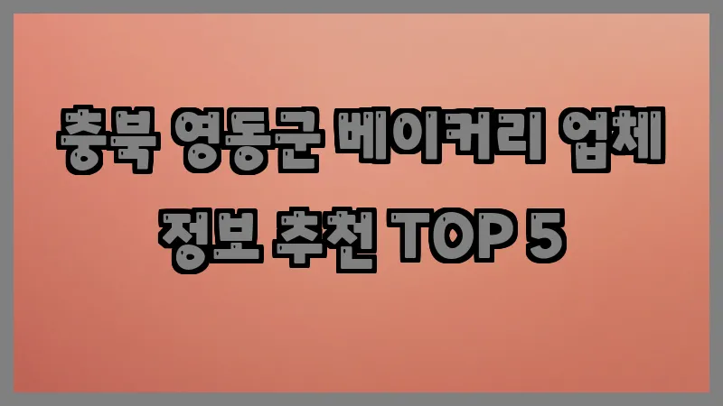 충북 영동군 베이커리