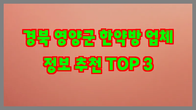 경북 영양군 한약방 업체 정보 추천 TOP 3