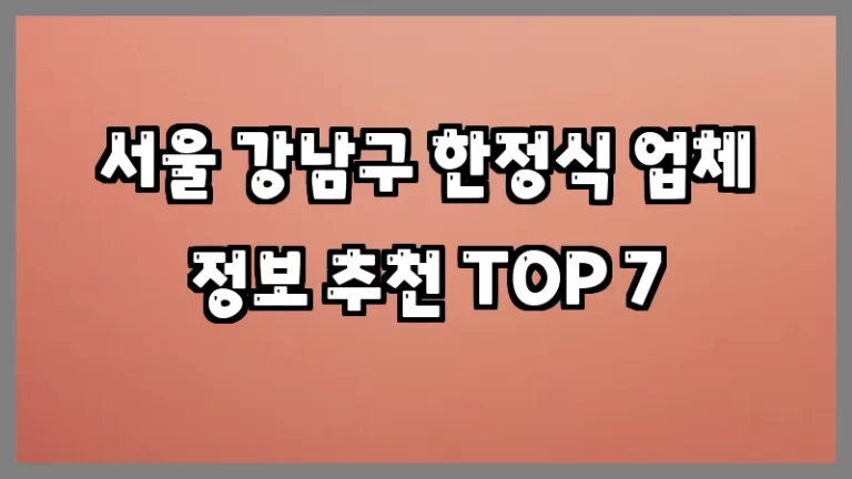 서울 강남구 한정식 업체 정보 추천 TOP 7