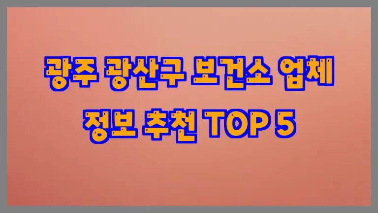 광주 광산구 보건소 업체 정보 추천 TOP 5
