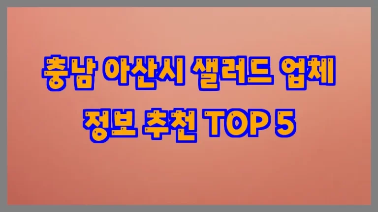 충남 아산시 샐러드 업체 정보 추천 TOP 5