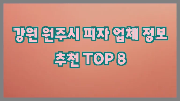 강원 원주시 피자 업체 정보 추천 TOP 8