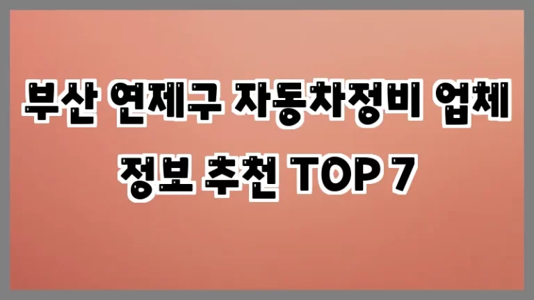 부산 연제구 자동차정비 업체 정보 추천 TOP 7