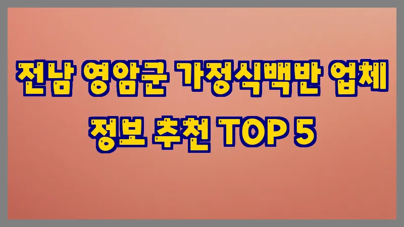 전남 영암군 가정식백반
