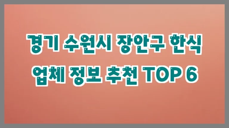 경기 수원시 장안구 한식 업체 정보 추천 TOP 6