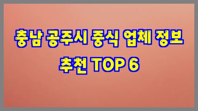 충남 공주시 중식 업체 정보 추천 TOP 6