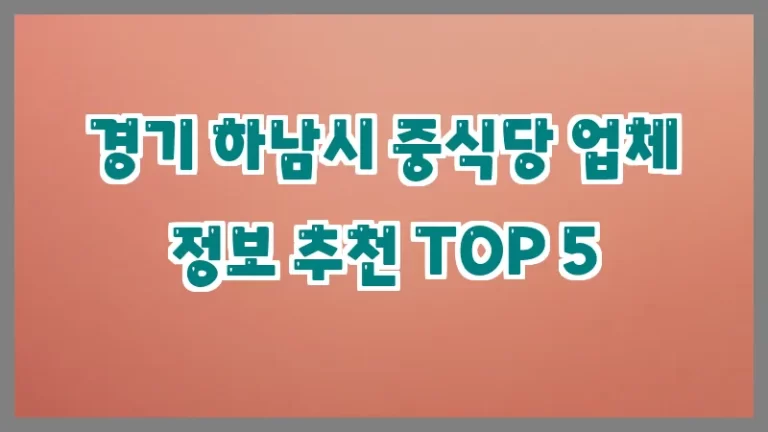 경기 하남시 중식당 업체 정보 추천 TOP 5