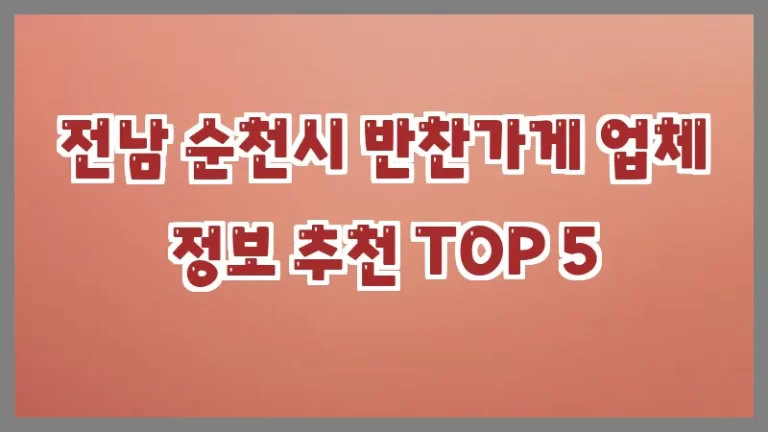 전남 순천시 반찬가게 업체 정보 추천 TOP 5