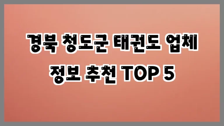 경북 청도군 태권도 업체 정보 추천 TOP 5
