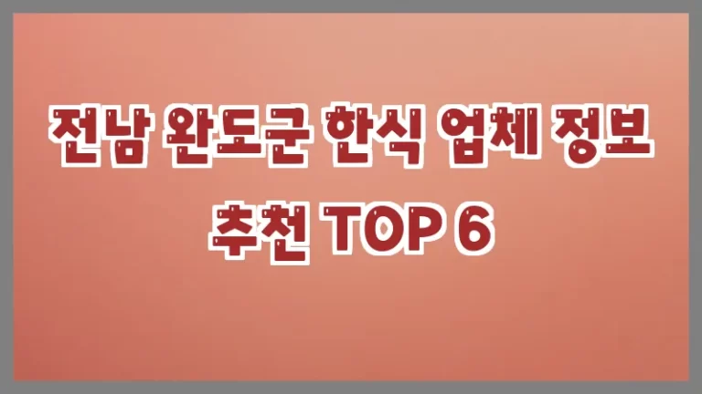 전남 완도군 한식 업체 정보 추천 TOP 6