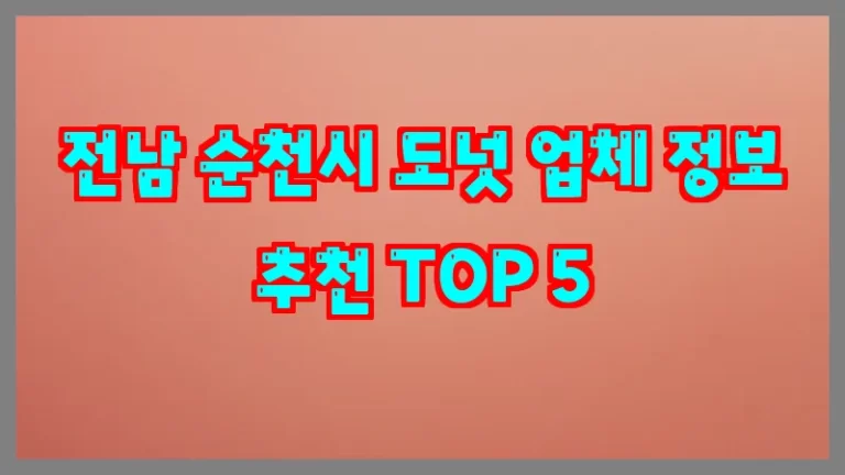 전남 순천시 도넛 업체 정보 추천 TOP 5