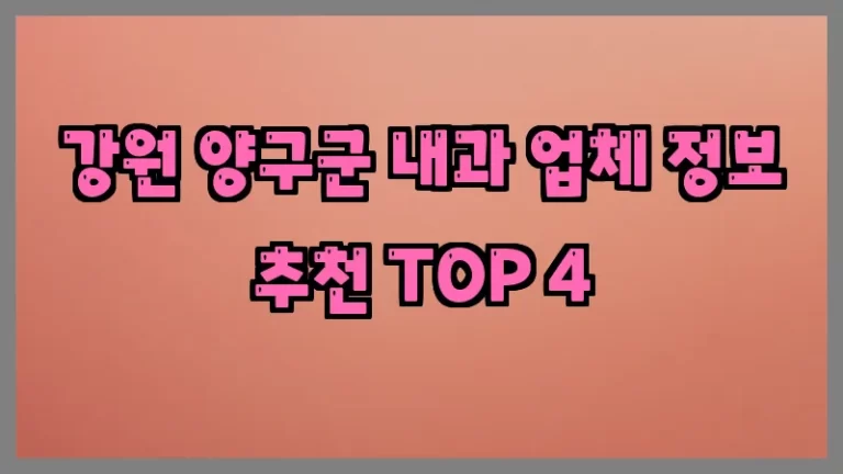 강원 양구군 내과 업체 정보 추천 TOP 4