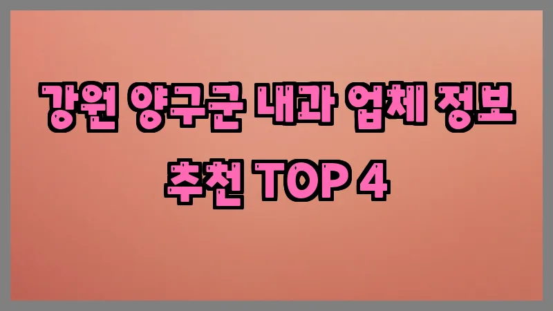 강원 양구군 내과