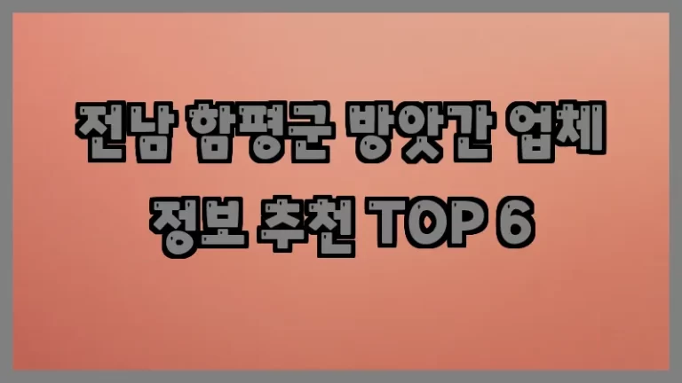 전남 함평군 방앗간 업체 정보 추천 TOP 6